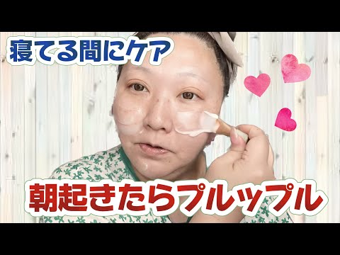 【スリーピングマスク】朝にビックリ⁉︎寝てる間に肌をケア&リカバリー！