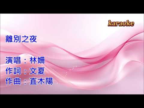 林姍『離別之夜』karaokeKTV 伴奏 左伴右唱 karaoke 卡拉OK 伴唱 instrumental林姍『離別之夜』karaoke