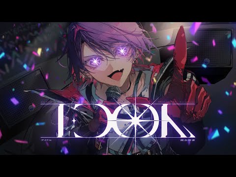アイドル / YOASOBI 歌ってみた【渡会雲雀/にじさんじ】