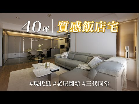 毫無憧憬的40年老宅還能怎麼變？！ 他一改大門、屋高和動線，翻出三代共享的質感飯店宅！｜芬格設計-林京蔚｜@gorgeousspace