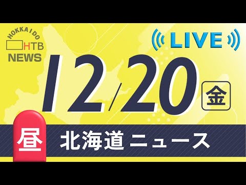 12月20日（金）お昼の北海道のニュースと天気予報