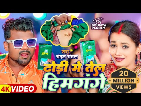 #Video | #चन्दन_चंचल | ढोढ़ी में तेल हिमगंगे | #Chandan Chanchal, #Saumya Pandey | Bhojpuri Hit Song