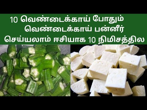 10 வெண்டைக்காய் போதும் வெண்டைக்காய் பன்னீர் செய்யலாம் ஈசியாக 10 நிமிசத்தில #healthy #new