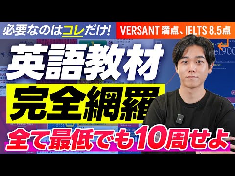 【永久保存版】英語学習に必要な教材を完全網羅