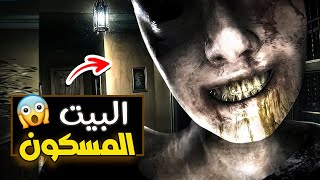 البيت المسكون 🔞