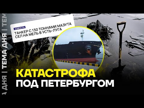 Петербург в опасности! Танкер с мазутом угрожает экологии региона