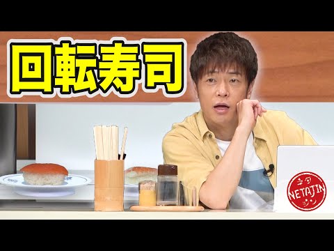 陣内智則【コント 回転寿司】