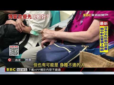 再見「博愛座」！立院三讀改「優先席」 長者憂：讓座文化消失@newsebc - YouTube