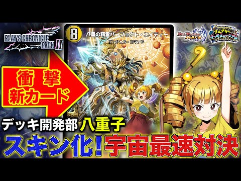 【デュエプレ】今度は八重子が！？「デッキ開発部」スキン化第2弾！最新カード《八重の精霊パーフェクト・エイティー》最速対戦！！【PLAY'S CHRONICLE PACKⅡ】【デッキミュージアム】