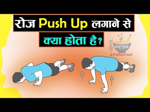 रोज Push Up लगाने से बॉडी में क्या होता है ! Push up Benefits in Hindi