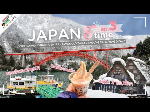 ล่องเรือชมวิวสุดปังและเกือบจะพังที่ชิราคาวาโกะShogawaYuran,S JP on the Go ล่องเรือชมวิวสุดปังและเกือบจะพังที่ชิราคาวาโกะShogawaYuran,S