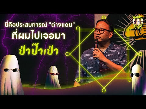 ภาษาเป็นยาขม-โปรดพาผมกลับประเทศ--ป่าป๊าเป่า-l-ยืนเดี่ยว14-ผิ ยืนเดี่ยว ภาษาเป็นยาขม โปรดพาผมกลับประเทศ ป่าป๊าเป่า l ยืนเดี่ยว14 ผิ