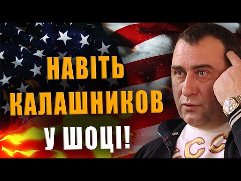 НАВІТЬ КАЛАШНИКОВ У ШОЦІ ВІД ДІЙ ТРАМПА❗ ЩО ВЗАГАЛІ ВІДБУВАЄТЬСЯ❓