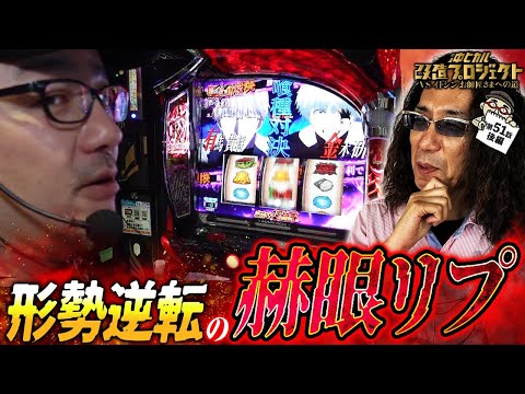 【形勢逆転の赫眼リプ!!】ゴージャグ/東京喰種/沖ヒカル改造プロジェクトVSイトシン編episode51（後編）