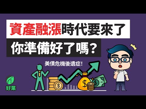 美債危機導致資產狂飆！你準備好如何應對財富風暴了嗎？| 川普上台如何加劇通貨膨脹