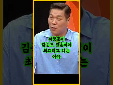 서장훈이 김준호 결혼식이 최고라고 생각한 이유 / #김준호 #서장훈 #미운우리새끼