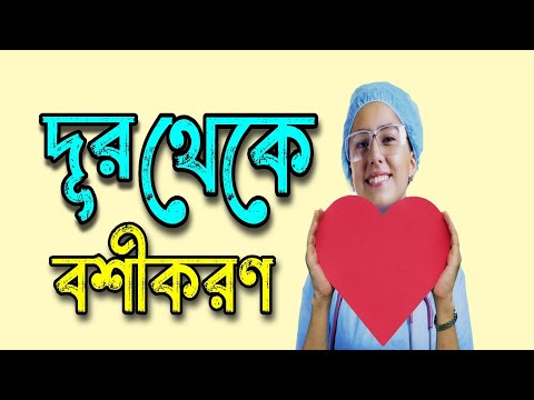 দূর থেকে বশীকরণ | dur theke vashikaran |দূর থেকে বশীকরণের দোয়া | দূর থেকে বশীকরণ করার উপায়