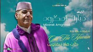 JADID MBAREK AMGROUD-GAT FLA TIFAWIN-جديد مبارك أمكرود