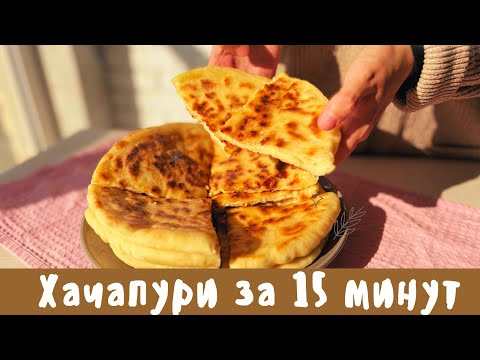 ХАЧАПУРИ ДОМА КАК В РЕСТОРАНЕ всего лишь за 15минут | ХАЧАПУРИ үй жағдайында РЕСТОРАНДАҒЫДАЙ дәмді