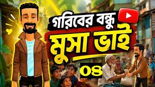 মুসা ভাই পর্ব-০৮ || Musa Bhai Part-08 || Bogura Binodo