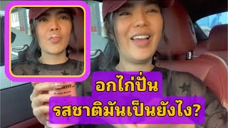 อกไก่ปั่นรสสตอเบอร์รี่ รสชาดมันเป็นยังไง?