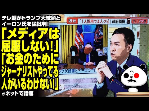 テレ朝がトランプ大統領とイーロン氏を猛批判！「メディアは屈服しない！」「お金のためにジャーナリストやってる人がいるわけない！」が話題