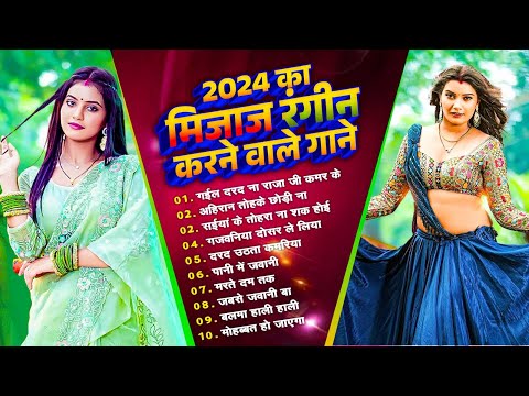 2024 Ka Mijaj Rangin Karne Wale Gaane | Bhojpuri Hit Songs 2024 | Bhojpuri Nonstop Songs 2024