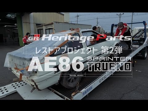 【GRヘリテージパーツ】AE86レストアプロジェクト｜w/4A-GE構成部品復刻 完了