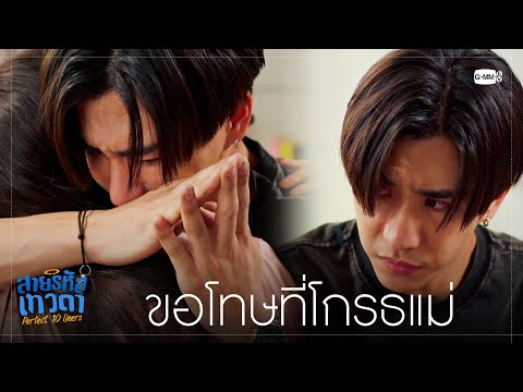 ขอโทษที่โกรธแม่ | สายรหัสเทวดา Perfect 10 Liners