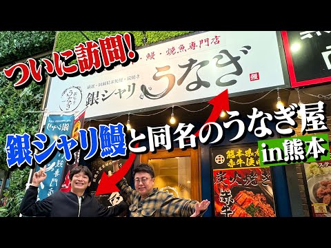 【ついに訪問】銀シャリ鰻が同名のうなぎ屋「銀シャリうなぎ」へ！！気になる店名の由来が明らかに！？【熊本】