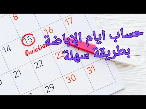 ايام التبويض للحمل / افضل الطرق لحساب ايام التبويض لحمل اسرع/ ايام الاباضة بعد الدورة الشهرية