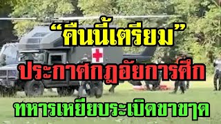 ด่วน!!เตรียมประกาศกฎอัยการศึก ทหารเหยียบรัเบิดขาขๅด 1 ราย