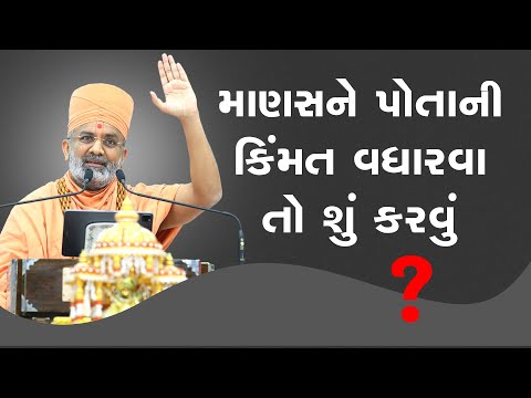 કોઈપણ માણસ ની કિંમત ક્યારે વધે   By Satshri