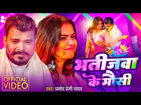 #Holi Video 2025 #प्रमोद प्रेमी यादव | Bhatijwa Ke Mausi HoliSong | भतीजवा के मौसी Pramod Premi Song