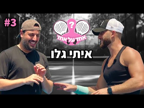 אחד על אחד - איתי גלו (שיר לג'סטין ביבר?!)