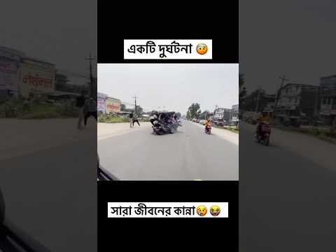 একটি দুর্ঘটনা সারা জীবনের কান্না😢😭 #bikelife #motorcycle #wheelie #moto #motolife #twowheels