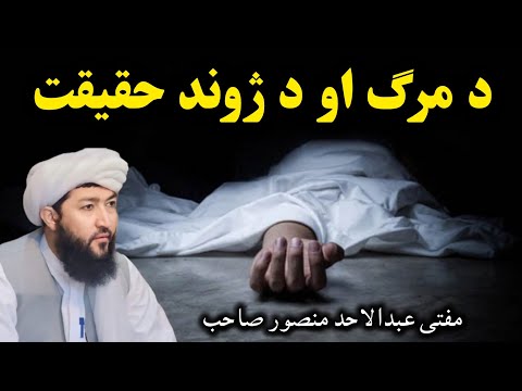 Pashto New Bayan By Mufti Abdul Ahad Mansoor Sahib(د مرګ او د ژوند حقیقت)