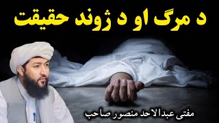 Pashto New Bayan By Mufti Abdul Ahad Mansoor Sahib(د مرګ او د ژوند حقیقت)