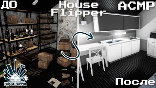 АСМР / Ламповый Гейминг #8 / House Flipper
