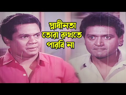 স্বাধীনতা তোরা রুখতে পারবি না | Bangla Movie Scene | Sadek Bacchu | Raisul Islam Asad | Prabir Mitra