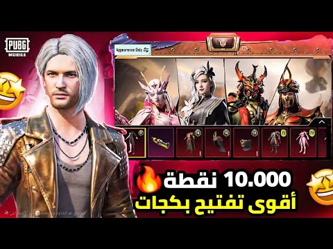 اقوى تفتيح بكجات حرقت 10.000 نقطة RP ✅️ تفتيح اكثر من 100 صندوق رويال باس 🔥 ببجي موبايل