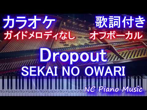 【カラオケオフボーカル】Dropout / SEKAI NO OWARI/ドロップアウト【ガイドメロなし歌詞付きフル full 一本指ピアノ鍵盤ハモリ付き】