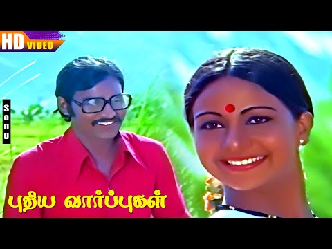 Puthiya Vaarpugal Movie Songs HD - K. Bhagyaraj | Rati Agnihotri | Ilaiyaraaja | Tamil Hit Song