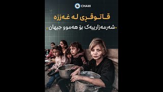 قاتوقڕی لە غەززە شەرمەزارییەک بۆ هەموو جیهان