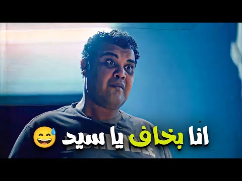 لما تعرف ان الاوضة اللي هتبات فيها عند صاحبك اتقتل فيها واحد قبل كدة🙆‍♂️😅