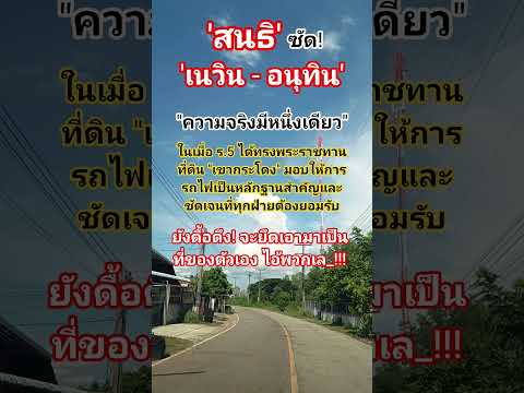สนธิแฉ!เนวินและภูมิใจไทย#สนธิ #ภูมิใจไทย #อนุทิน #เนวิน #การเมือง #เขากระโดง #ไทย #ข่าวการเมือง