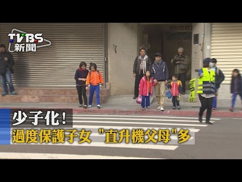 【TVBS】少子化！過度保護子女　「直升機父母」多 - YouTube