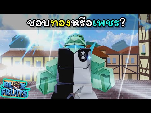 นายชอบทองหรือเพชร? [Blox Fruits]