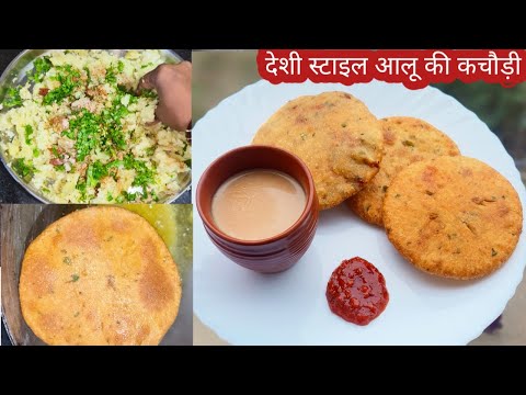 एकदम देसी स्टाइल में आलू की कचोरी बनाने का सबसे आसान तरीका | Aloo ki kachori  Recipe in hindi