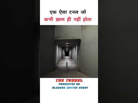 part 2 एक ऐसा टनल जो कभी ख़त्म ही नहीं होता। the tunnel short film explain in hindi.